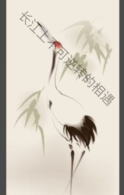 irreversible meeting on the Yangtze/长江上不可逆转的相遇/Необратимая встреча на реке Янцзы