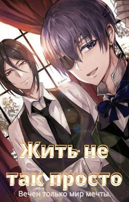 Жить не так просто