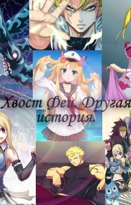 Хвост Феи. Другая история.