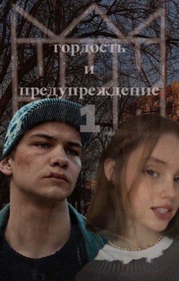 Гордость и Предубеждение. Турбо