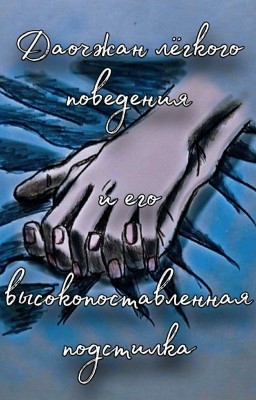 Даочжан лёгкого поведения и его высокопоставленная подстилка