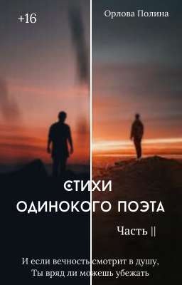Стихи одинокого поэта 2