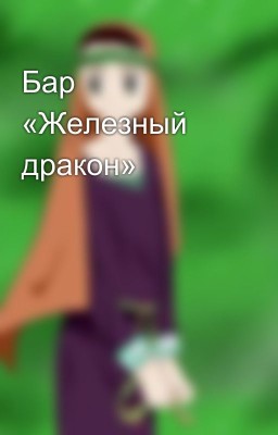 Бар «Железный дракон»