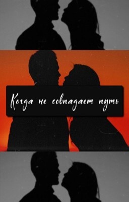 Когда не совпадает путь