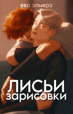 Лисьи зарисовки