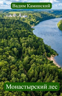 Монастырский лес