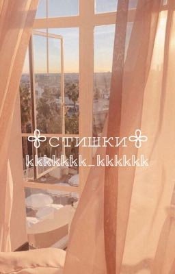 ♡стишки♡