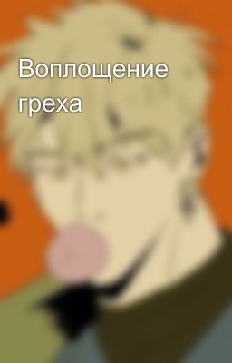 Воплощение греха