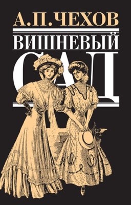 А.П. Чехов «Вишнёвый сад»