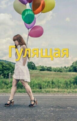 Гулящая