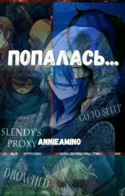 Попалась...