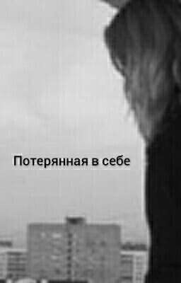 Потерянная в себе