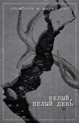 Белый, белый день