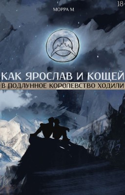 Как Ярослав и Кощей в Подлунное королевство ходили