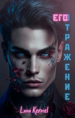 Его отражение
