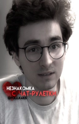 Незнакомка с чат-рулетки