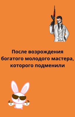 После возрождения богатого молодого мастера, которого подменили.