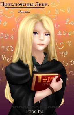 Приключения Лики. Банши.