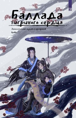Баллада тигриного сердца. Записи о сотне духов и призраков.