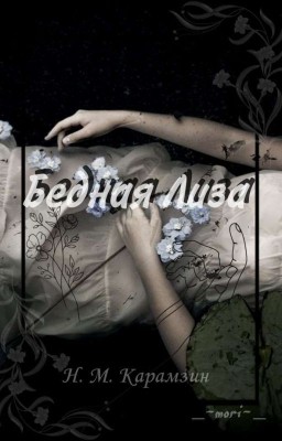 Бедная Лиза/ Н. М. Карамзин
