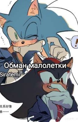 Обман малолетки
