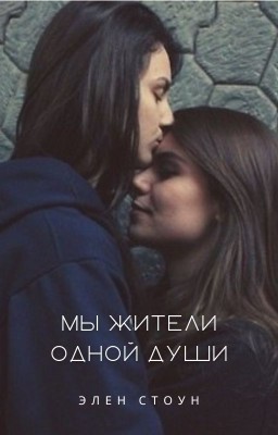 Мы жители одной души