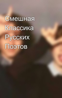 Смешная Классика Русских Поэтов