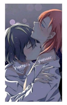 Учитель и ученик. [ЗАКОНЧЕН]