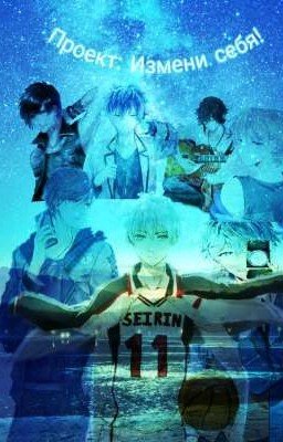 Проект: Измени себя! Баскетбол Куроко