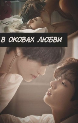 В оковах любви