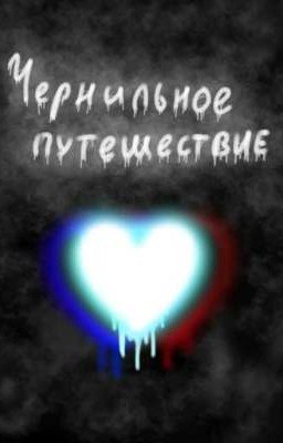 Чернильное путешествие