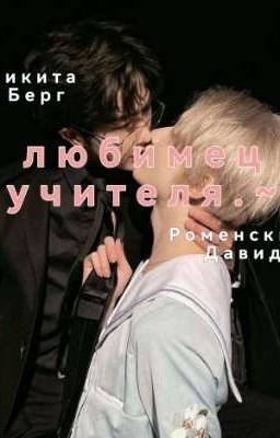 любимец учителя.[завершено]