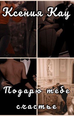 Подарю Тебе Счастье