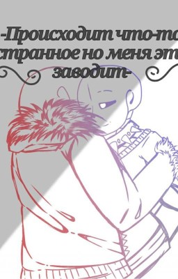 '-Происходит что-то странное,но меня это заводит- '