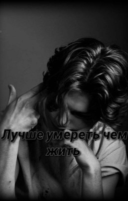 Лучше умереть чем жить! 🖤😖   p.m🌷