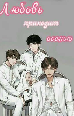 Любовь приходит осенью