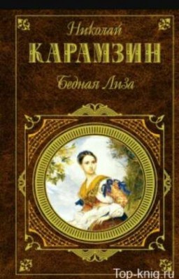 "Бедная Лиза" Карамзин