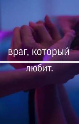 враг, который любит. ❤️ (завершён)