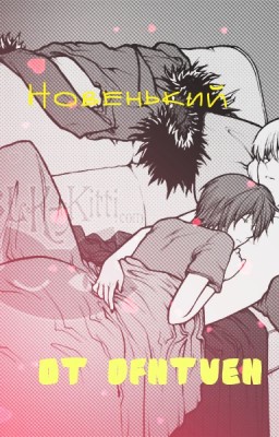 Новенький