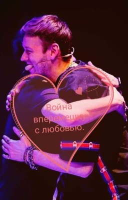 Война вперемешку с Любовью. Артон