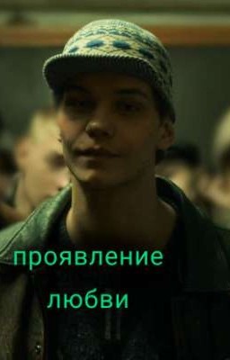 проявление любви || Турбо 
