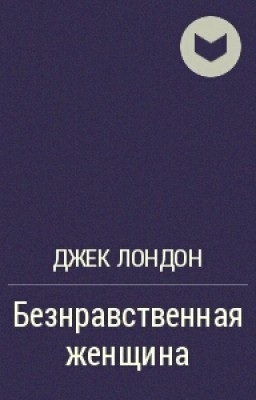 Безнравственная Женщина