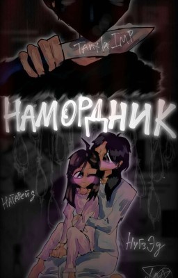 Намордник