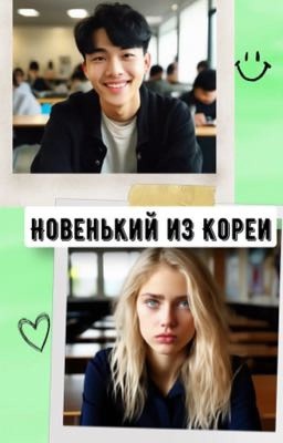 Новенький из Кореи