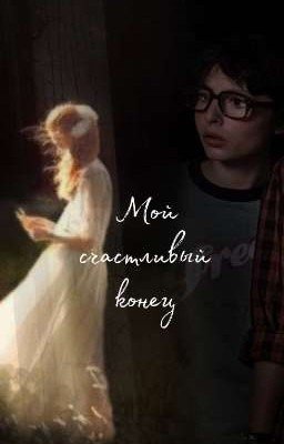 Оно. Мой счастливый конец