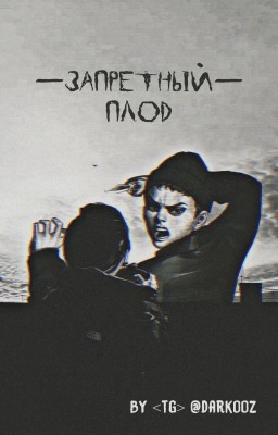 Запретный плод