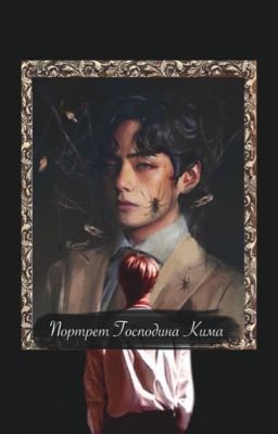 Портрет Господина Кима