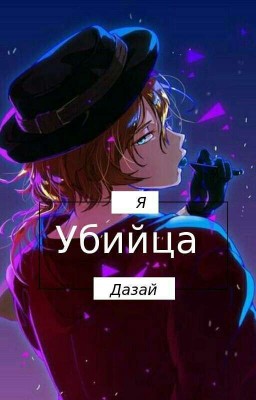 Я убийца, Дазай... (Редактируется)