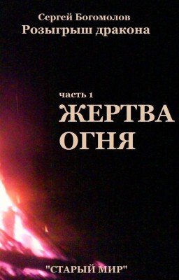 Розыгрыш дракона. Часть 1 Жертва огня