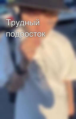 Трудный подросток 
